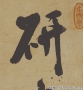 米芾書(shū)法 研山銘 超高清大圖百度云網(wǎng)盤(pán)下載