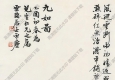 汪亞塵國(guó)畫(huà) 九如圖 (3) 高清大圖下載