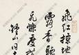 沈尹默作品 行書(shū)放翁詩(shī) 高清大圖下載