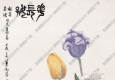 蕭淑芳國畫作品 郁金香 春長(zhǎng)好 高清下載