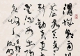 沈鵬書(shū)法 王維詩(shī) 高清大圖下載