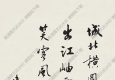 沈尹默作品 行書王安石詩(shī) 高清大圖下載