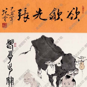 范曾《欲歙先張》國(guó)畫(huà)高清大圖下載