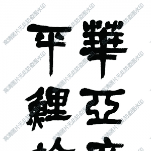 吳昌碩 高清書法作品1百度云網(wǎng)盤下載