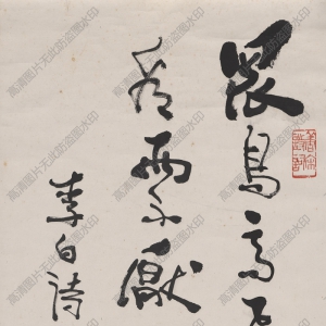 費(fèi)新我 高清書法鏡片《眾鳥高飛盡》百度云網(wǎng)盤下載