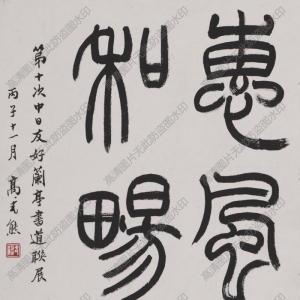 高式熊 高清書法《惠風(fēng)和暢》百度云網(wǎng)盤下載