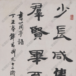 錢君陶 高清書法作品2百度云網(wǎng)盤下載