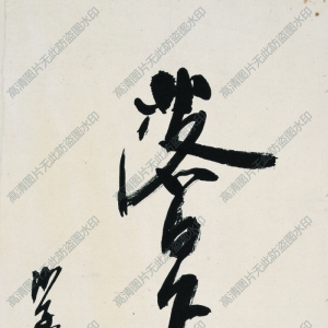 沙孟海 高清書法作品1百度云網(wǎng)盤下載