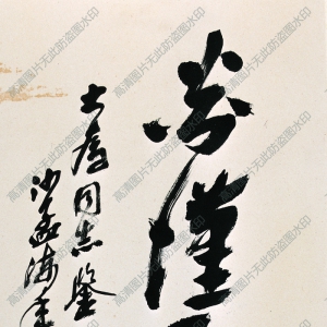 沙孟海 高清書法作品4百度云網(wǎng)盤下載