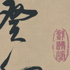 董其昌 高清書法《行草書羅漢贊》百度云網(wǎng)盤下載