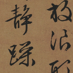 文徵明 高清書(shū)法《臨蘭亭序》百度云網(wǎng)盤(pán)下載