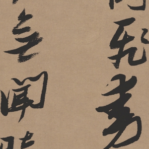 張瑞圖 高清《行書(shū)論書(shū)》百度云網(wǎng)盤(pán)下載