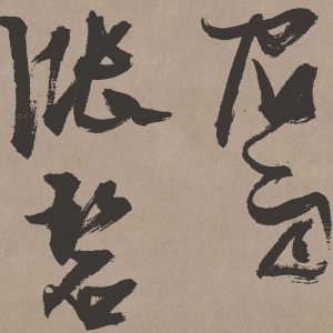 張瑞圖 高清書(shū)法《桃源洞口詩(shī)》百度云網(wǎng)盤(pán)下載