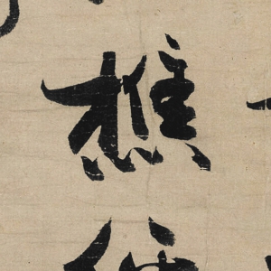 馮子振 高清書(shū)法《無(wú)隱元晦詩(shī)》百度云網(wǎng)盤(pán)下載