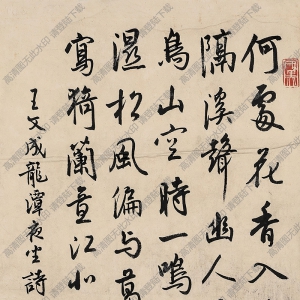 白蕉書法 行書七言詩 高清大圖下載