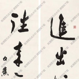 白蕉書法作品 行書五言聯(lián)2 高清下載