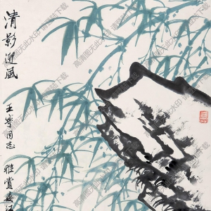 宋文治國(guó)畫(huà)作品 竹石圖 高清下載