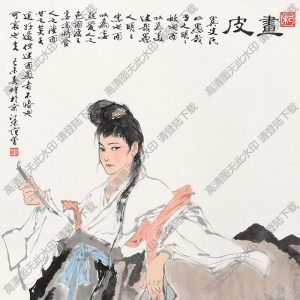 范曾國(guó)畫(huà) 畫(huà)皮 高清大圖下載