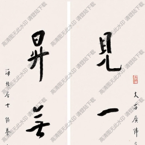 李叔同書法作品 行書條幅 高清下載