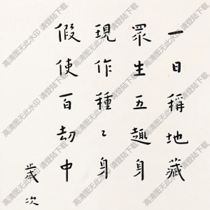 李叔同作品 楷書地藏十輪經(jīng) 高清大圖下載