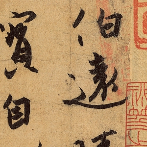 王珣書法 伯遠(yuǎn)帖 超高清大圖百度云網(wǎng)盤下載